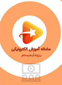 نرم افزار آموزیار پکیج نقره ای