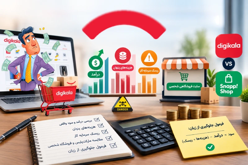 فروش در دیجی کالا؛ سراب درآمد یا فرصت نهایی؟